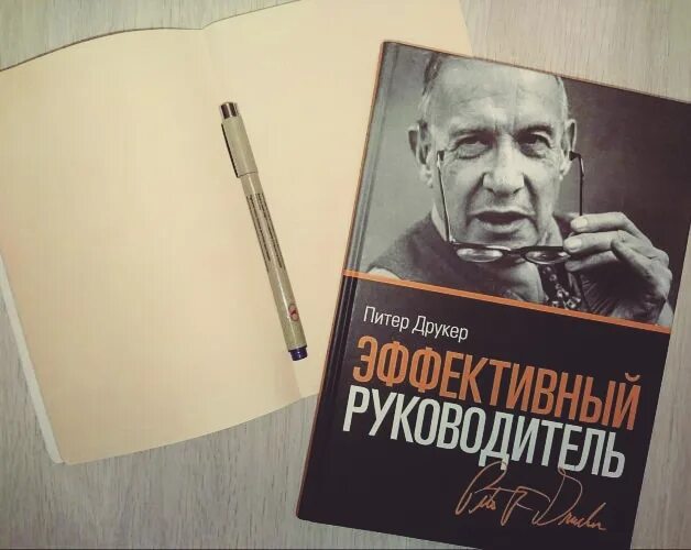 Питера друкера «эффективный управляющий». Эффективный руководитель книга. Эффективный управляющий питер друкер. Эффективный руководитель питер друкер 2021 по госту. Эффективный руководитель питер.