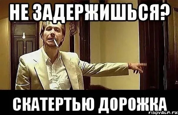 Алекс скатертью дорожка. Скатертью дорога. скатертью дорога юмор. скатертью дорожка мем. скатертью дорожка картинка.