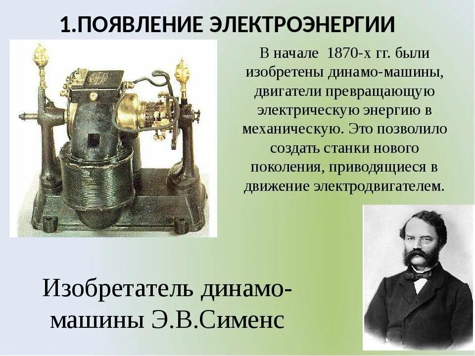 В каком году впервые. Динамо машина 1870. Появление электроэнергии. Динамо машина изобретатель. Первый изобретатель электричества.