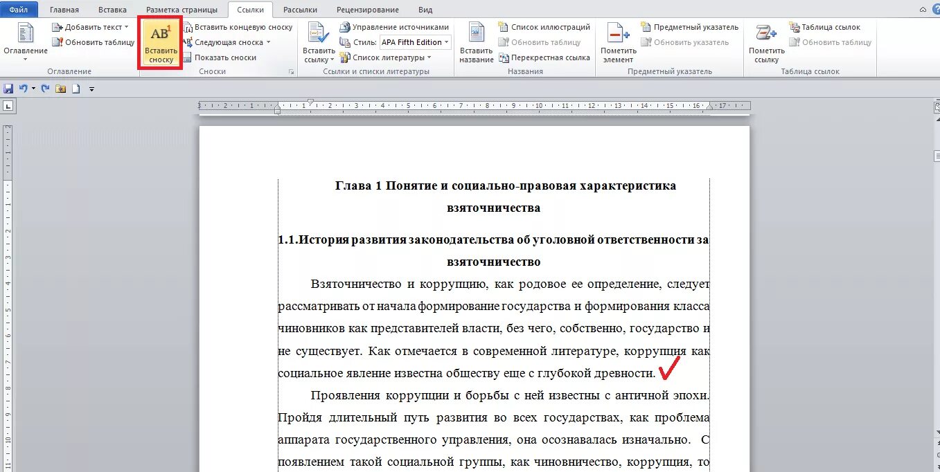 Вставить сноску в word. Сноски в тексте ворд. Сноски внизу страницы. Как сделать сноску в Ворде. Оформление примечаний в тексте.