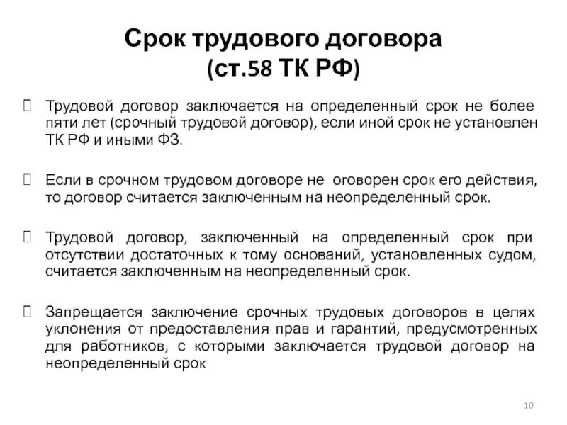 Срочный трудовой договор сколько. Ст 58 ТК РФ кратко. По общему правилу срочный трудовой договор по ТК РФ заключается. Срок срочного трудового договора ТК РФ. Срок заключения срочного трудового договора.