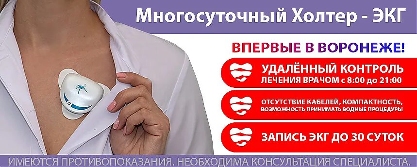 Вызов экг на дом. Реклама холтеровского мониторирования. холтер реклама. холтер экг реклама. холтер акция.