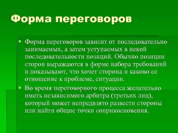 Формы переговоров. Позиции сторон в переговорах. Бланк переговоров. Виды переговоров по форме. Какие формы переговоров