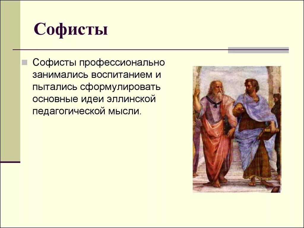 Старшие и младшие софисты. Софисты. философия древней греции софистика. софистика представители.