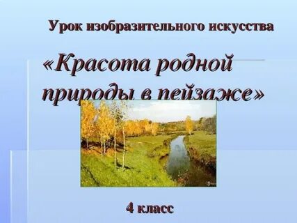 Пейзажи природы презентация