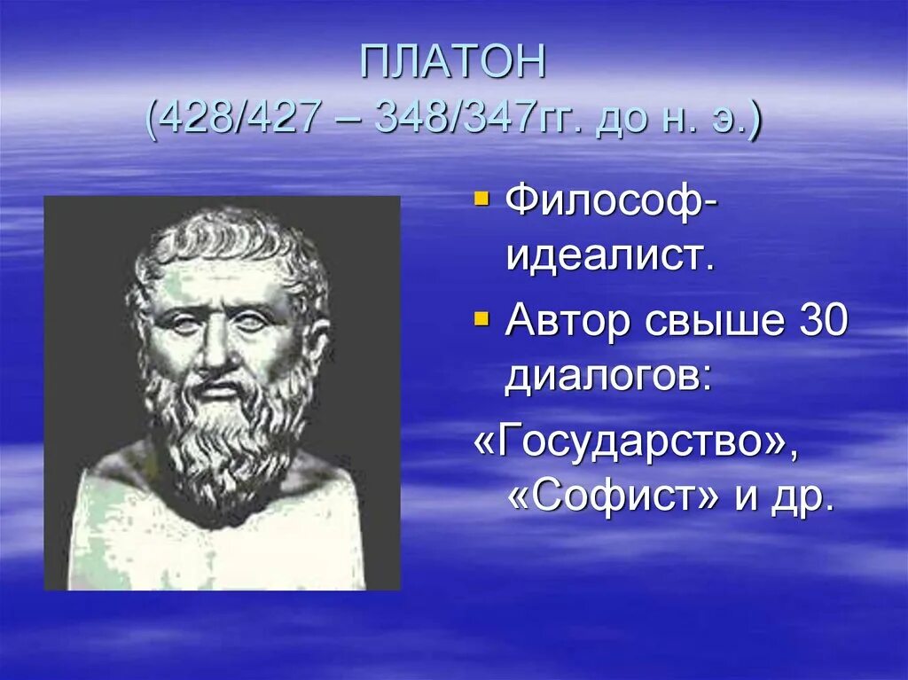 Философ-идеалист Платон. Платон "Парменид". Софисты Платон Аристотель.