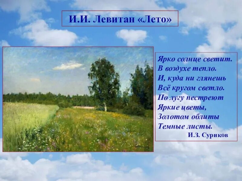 И суриков лето стихотворение. Левитан лето. Лето ярко солнце светит в воздухе тепло. Стих лето ярко солнце светит. Стих про лето ярко солнце светит в воздухе тепло.