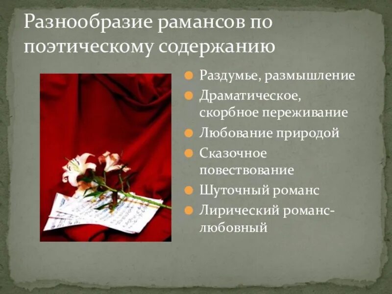 Виды романсов. Виды романсов по поэтическому содержанию. Романс виды романса. Поэтические размышления