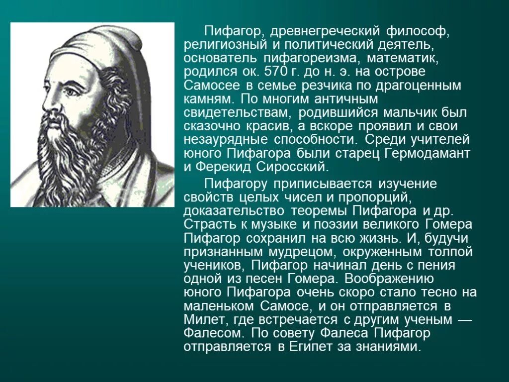 Великий математик доклад. Древнегреческий математик Пифагор. Великие математики открытия Пифагора. Пифагор ученый древней Греции. Пифагор доклад.