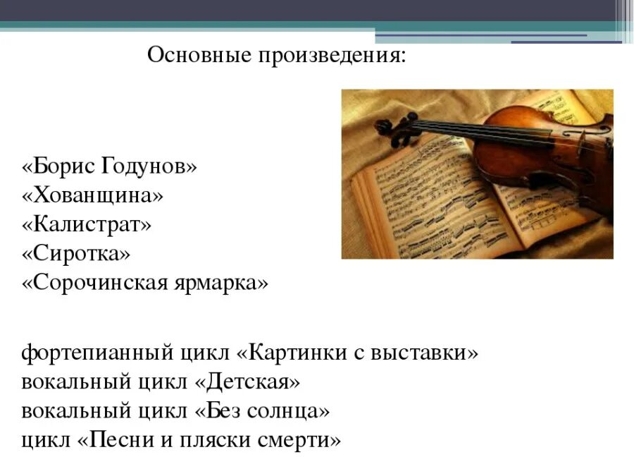 Перечислите основные произведения. Мусоргский произведения. Произведения Мусоргского список. Самые известные произведения Мусоргского.