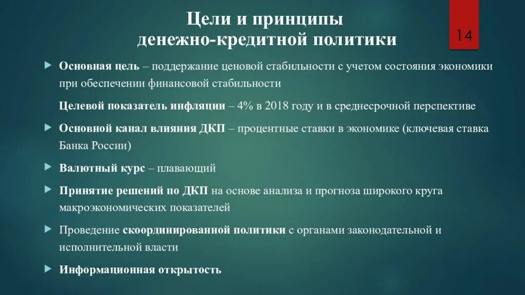 Кредитной политики цб рф. Цели денежно-кредитной политики центрального банка РФ. Принципы денежно-кредитной политики ЦБ РФ. Основная цель денежно-кредитной политики центрального банка. Основные принципы денежно-кредитной политики ЦБ.