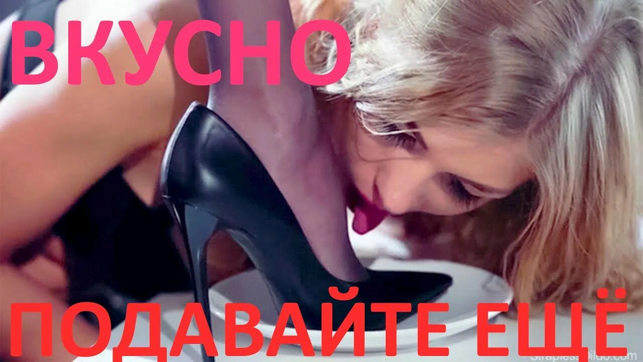 Целовать ноги хозяйки. Облизывание женских ног. Целовать ноги хозяйки. Лижи сапоги. Облизывает туфли.