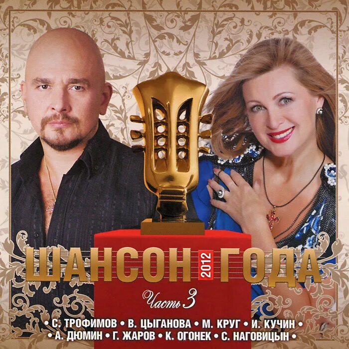 Шансон 2000х. Шансон. диск шансон года. шансон года альбом. любители шансона.