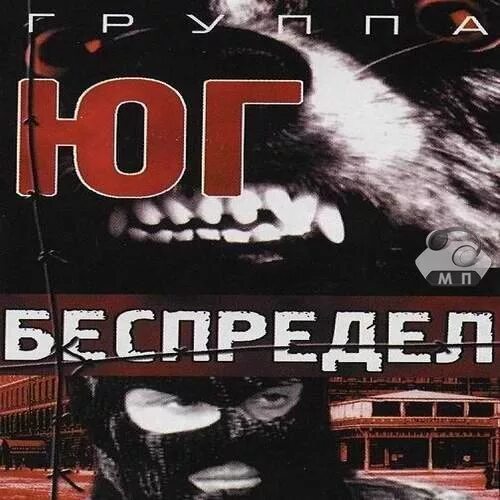 Группа юг россии. Группа беспредел. Беспредел 1998.