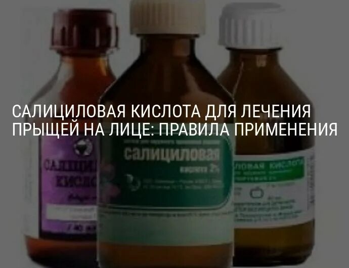 Салициловая кислота от прыщей. Салициловая кислота для лица. Салициловая кислота для лица от прыщей. Салициловая кислота для огорода. Кислота против прыщей