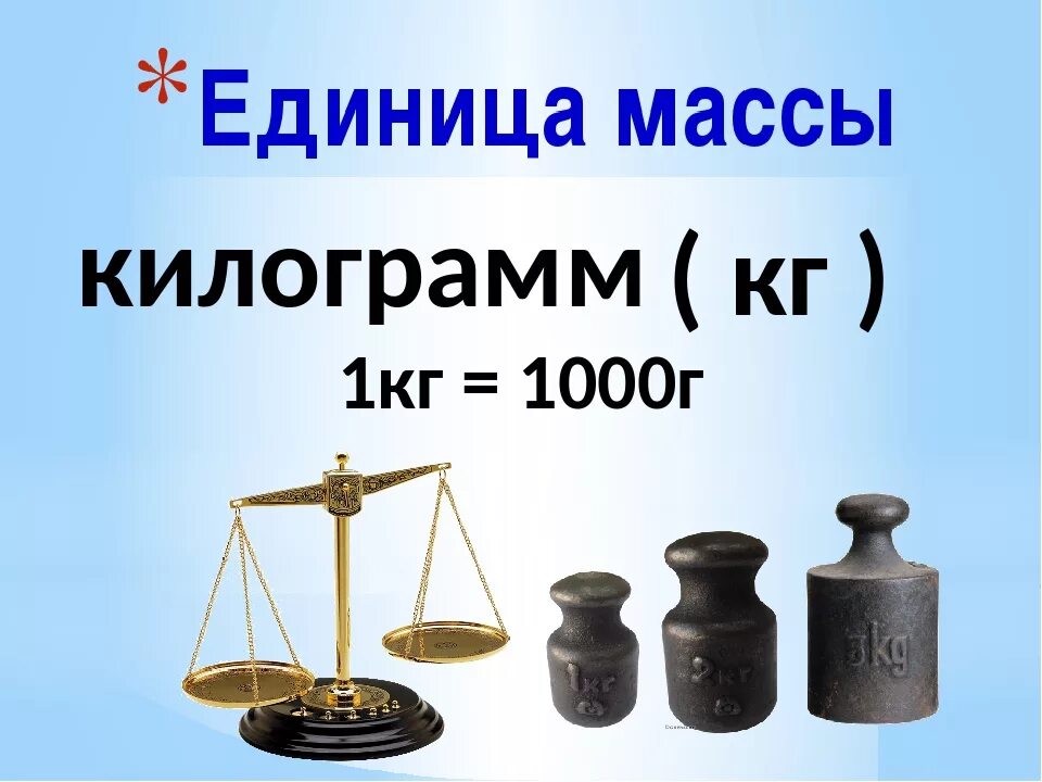 Сказать кг 1. Килограмм единица измерения массы 1 класс. Мера массы килограмм. Единица массы килограмм. Масса килограмм.