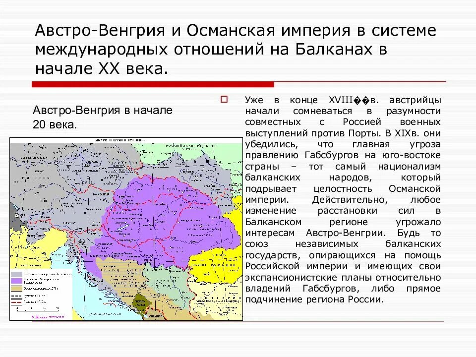 Дайте характеристику структуры общества в австро венгрии. Начало 19 века карта австро-венгрии. австро венгрия в конце 19 века карта. австро-венгрия в конце 19 начале 20 века политика. австро венгрия международные отношения 19 век.