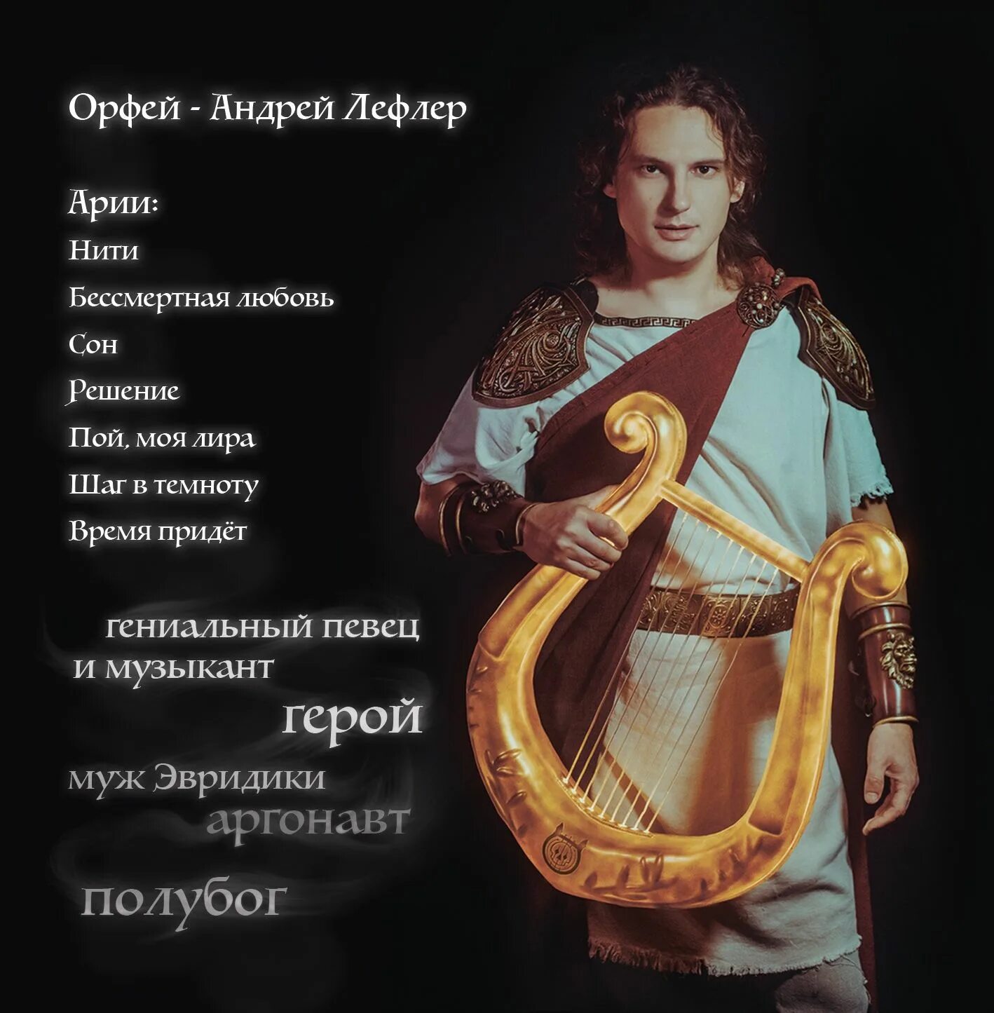 Ария орфея. Рок опера Орфей Лефлер.