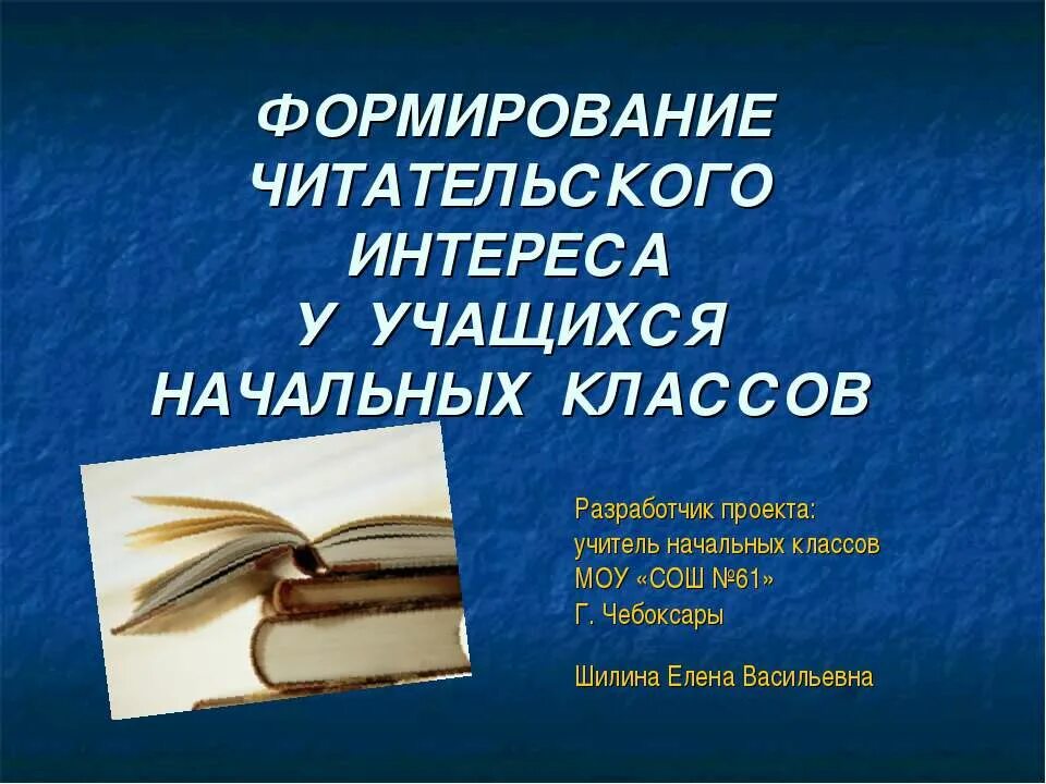 Развитие читательского интереса. Формирование читательского интереса. Развитие читательского интереса у младших школьников. Учитель начальных классов формирование читательского интереса. Читательский интерес младших школьников.