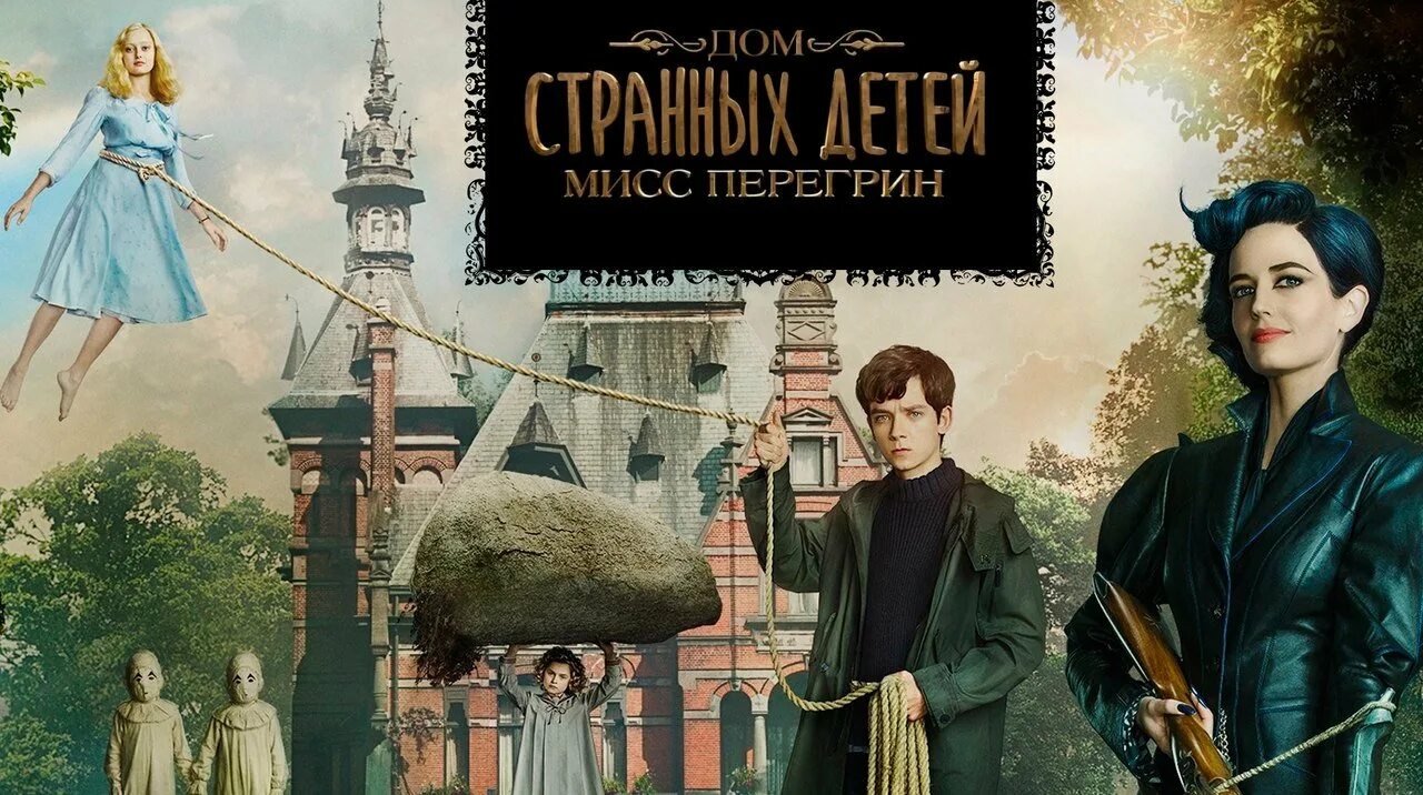 Зубарев смотрит дом странных. Дом странных детей миссис пилигрим. дом стоаннв странные детей мисс перегрин.