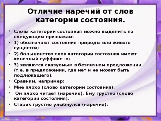 Слова категории состояния наречия. Грамматические категории наречи. Чем отличается категория от наречия. Слова категории состояния таблица. Чем отличается категория от наречия.