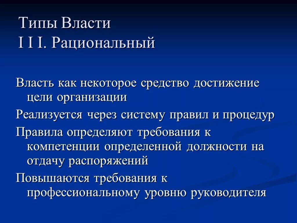 Типы власти. Рациональный Тип власти. Власть и лидерство в организации презентация. Традиционный Тип власти. Руководство и власть в организации