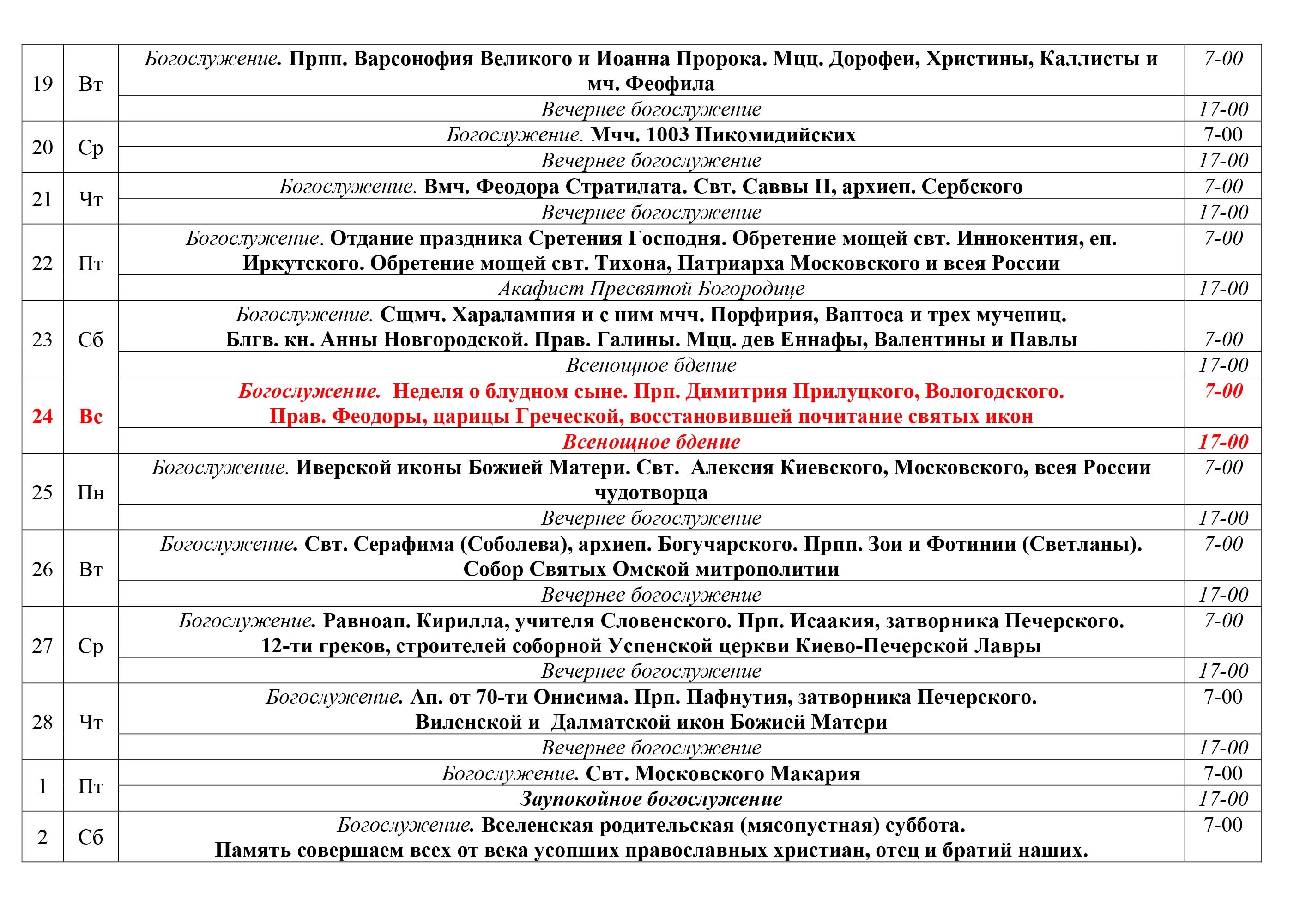 Храм киево печерских отцов в черемушках расписание. Псково Печерский монастырь сайт расписание богослужений. Псково Печерский монастырь расписание служб. Расписание богослужений в Псково Печерском монастыре. Расписание богослужение в храме Киево- Печерских святых.