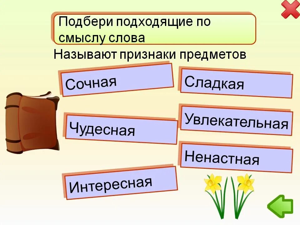 Низкая подобрать по смыслу. Признак предмета. Слова признаки предметов. Подобрать признаки к предметам. . Назовите признаки вещи.