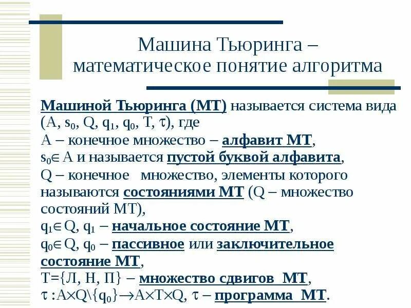 Алгоритм машина. Понятие машины Тьюринга. Понятие алгоритмической машины машина Тьюринга. Машина Тьюринга алгоритм. Машина Тьюринга примеры алгоритмов.