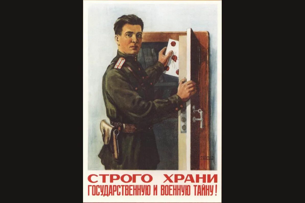 Государственная защита сотрудников. Государственная тайна плакат. плакаты гостайна. советские плакаты про секретность. строго храни государственную и военную тайну плакат.