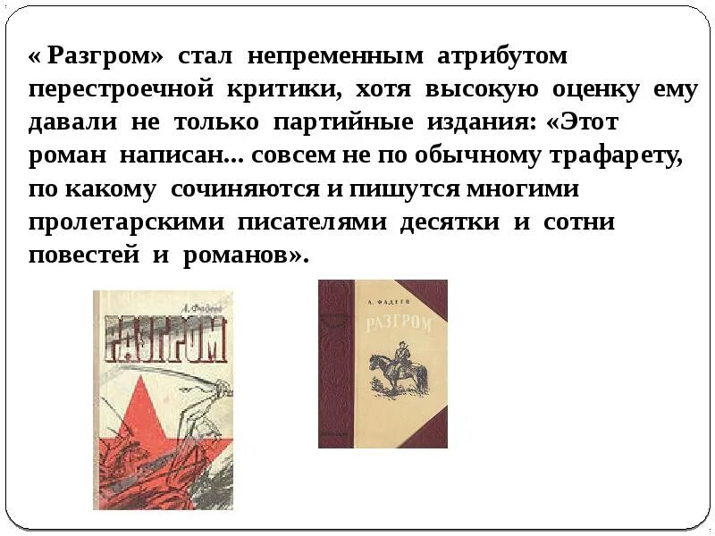 Разгром кратко. Презентация а фадеев роман разгром. фадеев роман разгром полемика вокруг романа. идея романа разгром. сюжет романа разгром.