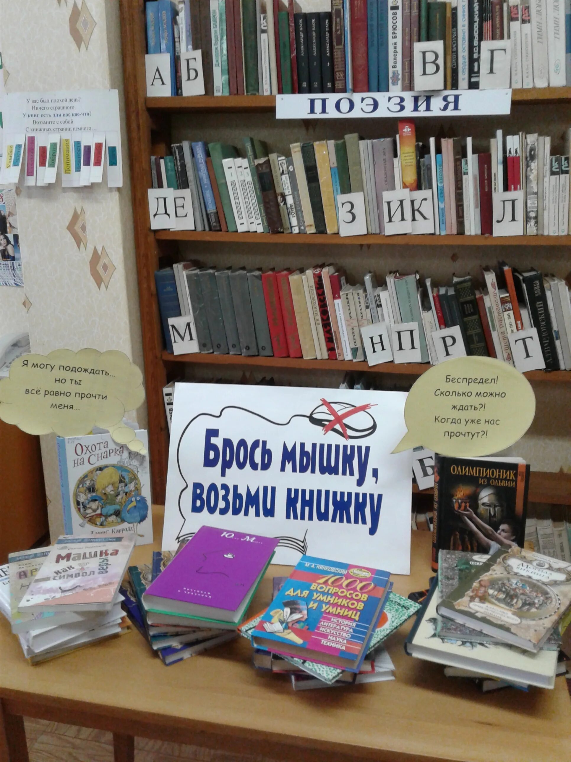 Объявление возьмите книгу. Книжная выставка брось мышку возьми книжку. Брось мышку возьми книжку. Брось мышку возьми книжку книжная выставка в библиотеке. Книжный развал в библиотеке.