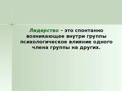 Спонтанный это человек который