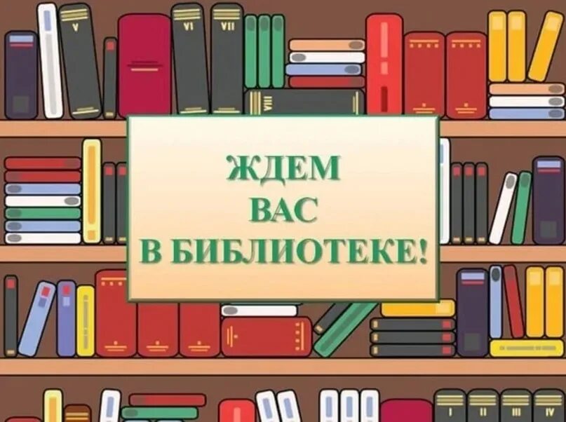 Библиотека без цензуры. Ждем вас в библиотеке. Книги ждут вас в библиотеке. Библиотека картинки. Мы ждем вас в библиотеке.