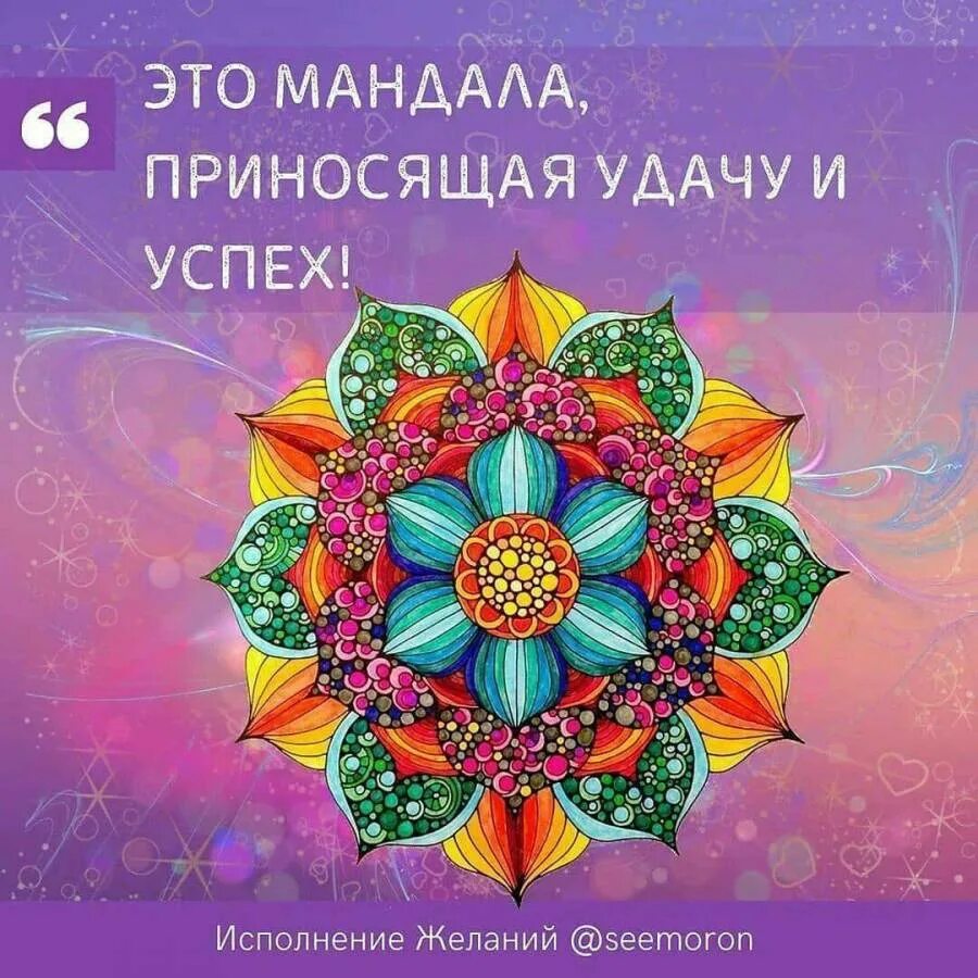 Мандала на удачу и успех во всем. Мандала на удачу и успех. мандала удача и успех в делах. мандала приносящая удачу и успех. мандала удачи успеха и везения.