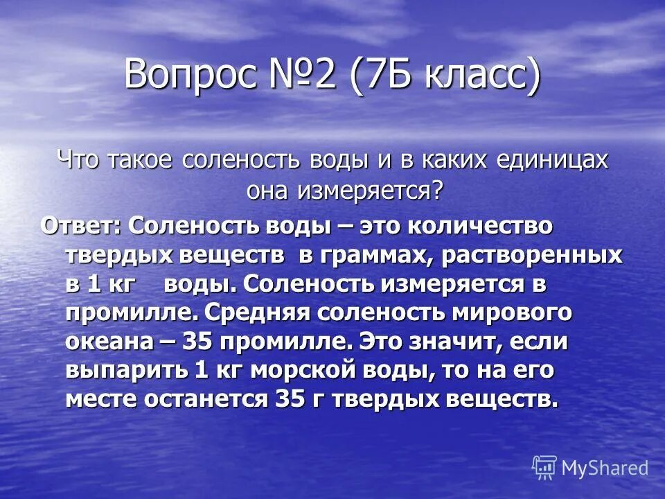 Соленость воды. Соленость воды измеряется в. В каких единицах измеряется соленость воды. Соленость морской воды измеряется в. Соленость воды биология