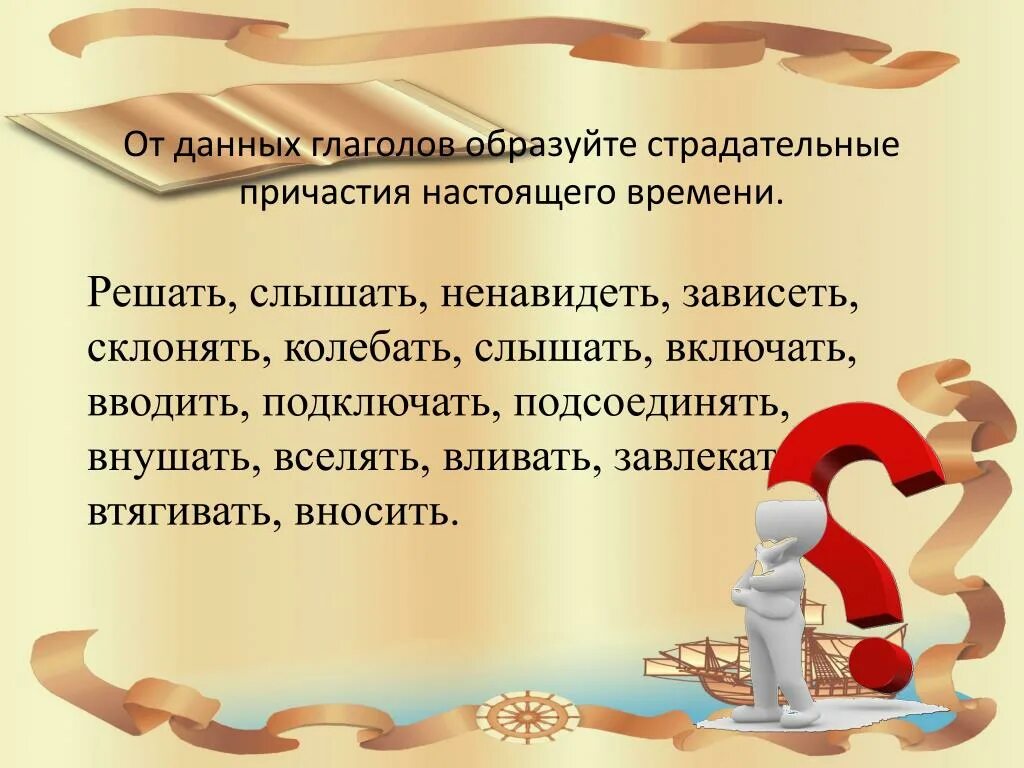 Образовать причастие от глагола обидеть. Страдательное Причастие. От данных глаголов абразуйте страд. Из глагола образовать Причастие. Слышать страдательное Причастие.