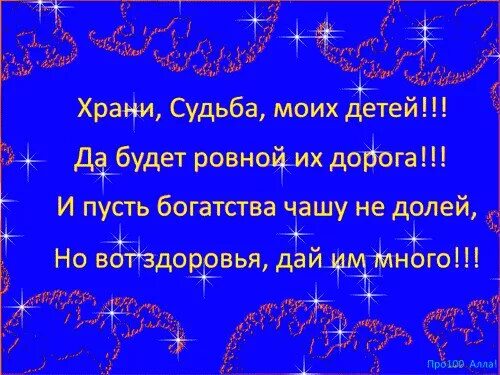 Храни судьба моих. Храни судьба моих детей да. Храни судьба моих детей да будет ровной их дорога в картинках. Храни судьба моих учеников.