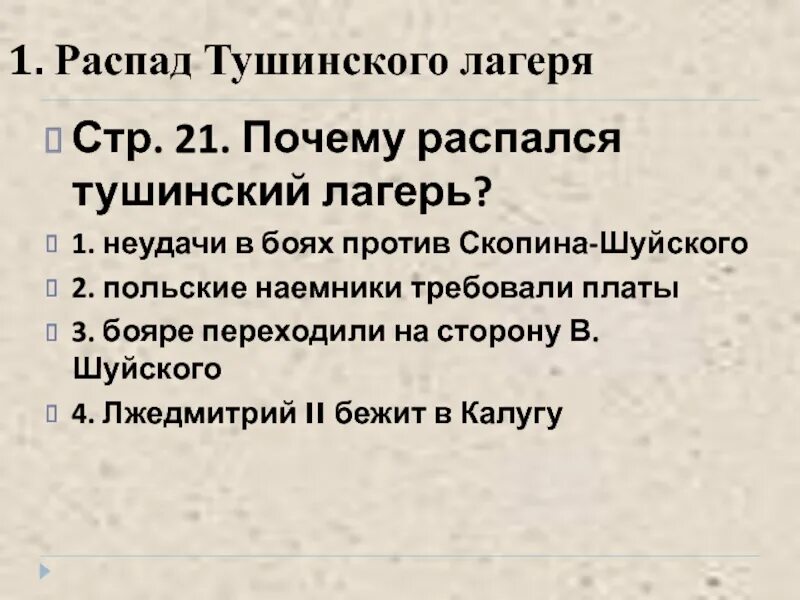 Закономерен ли исход авантюры лжедмитрия ll. Окончание смутного времени распад Тушинского лагеря. Причины распада Тушинского лагеря. Распад Тушинского лагеря кратко. Распад Тушинского лагеря кратко 7 класс.