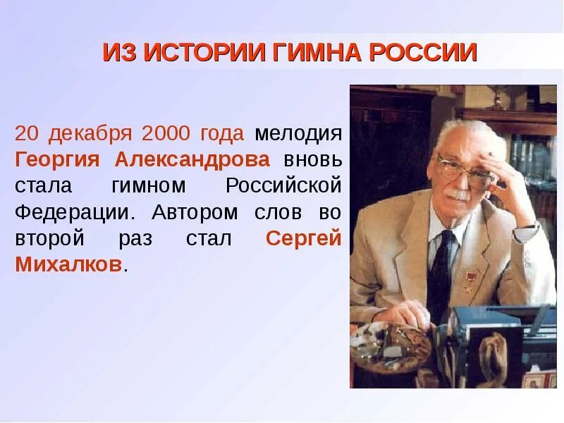 Гимн рф автор. Авторы гимна РФ Александров и Михалков.