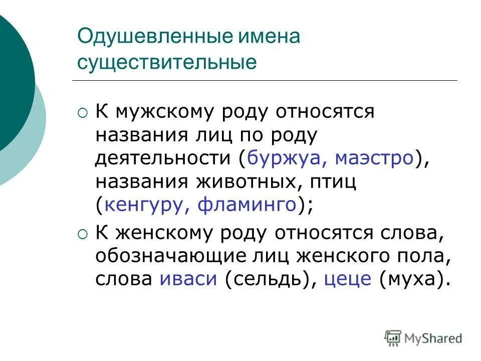 Род несклоняемых имен существительных. Несклоняемые существительные обозначающие лиц мужского пола. Несклоняемые существительные обозначающие лиц женского пола. Несклоняемые имена существительные мужского рода.