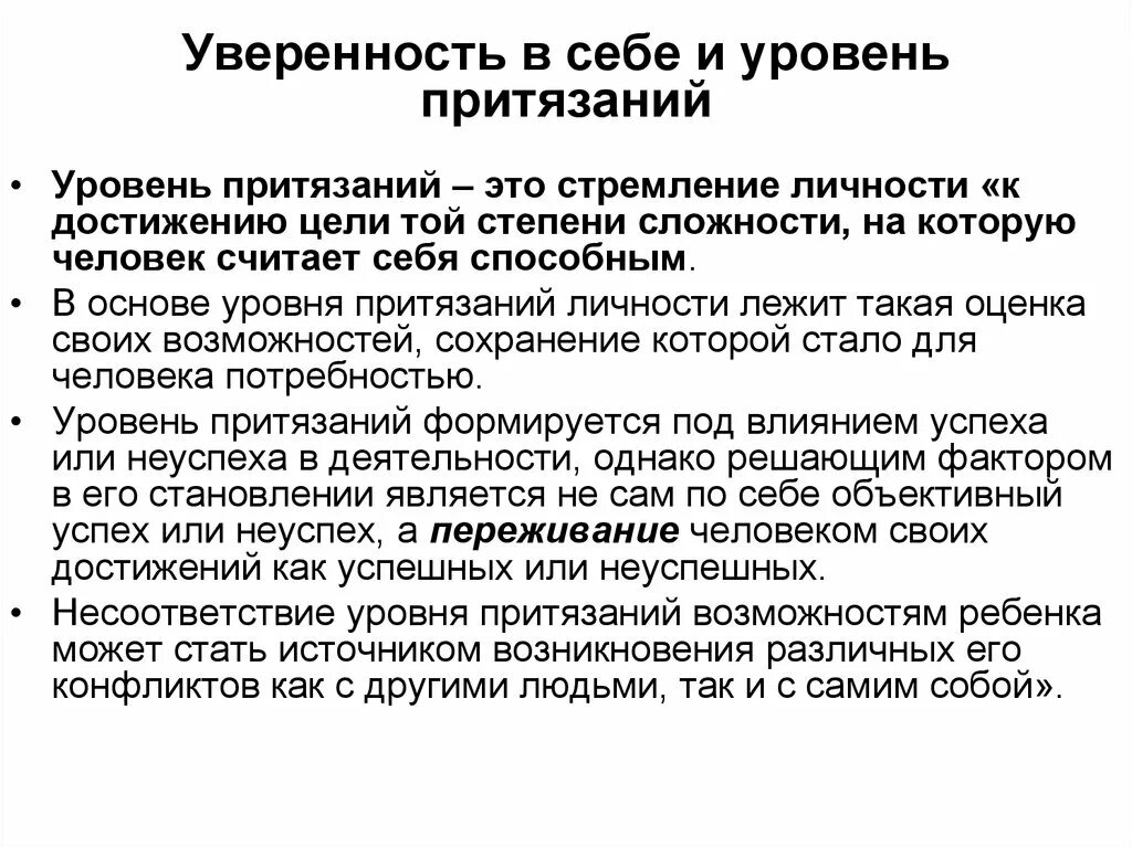 Уровень социальных притязаний. Уровень притязаний. Уровень притязаний личности. Уровень притязаний это в психологии. Уровень притязаний и уровень достижений..