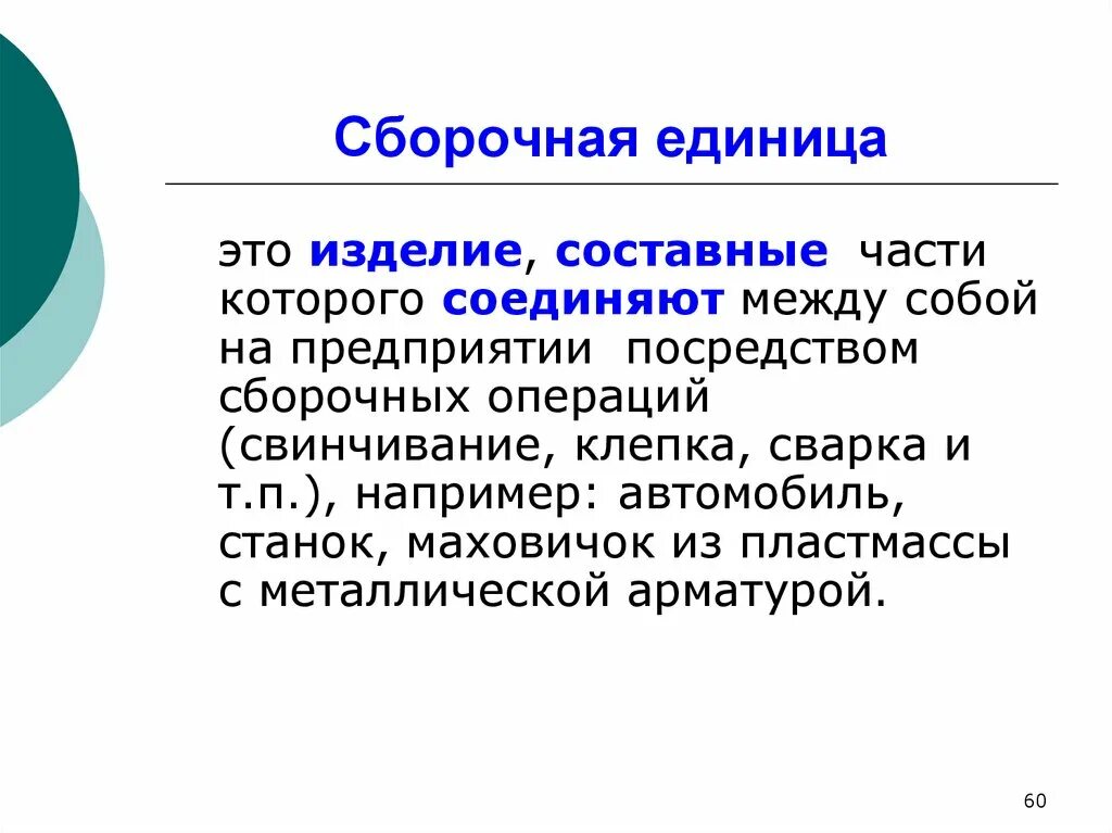 Сборочной единицей является
