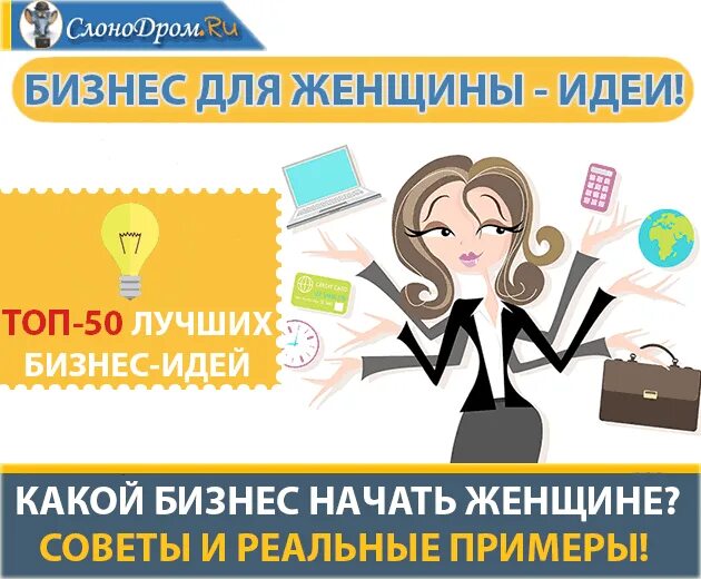 С минимальными вложениями и быстрой окупаемостью. Бизнес идеи для женщин. бизнес идеи для женщин с нуля. идеи для бизнеса с минимальными вложениями для женщин. идеи для бизнеса в маленьком городе для женщин.