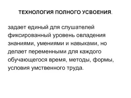 Технология усвоения знаний