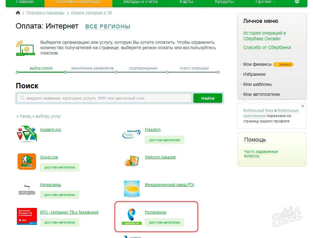 Как оплатить сбер интернете. Оплата интернет через сбербанк. как оплатить интернет через сбербанк. как оплатить интернет виплайн через сбербанк.