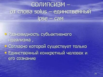 Солипсизм