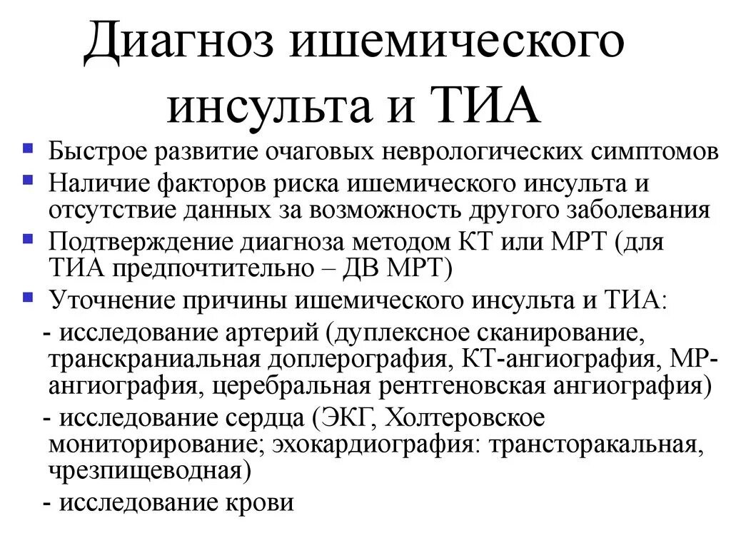 Анализ после инсульта. Дифференциальный диагноз Тиа. Диагноз инсульт. Дифференциальная диагностика инсультов. Ишемический инсульт диагностика.