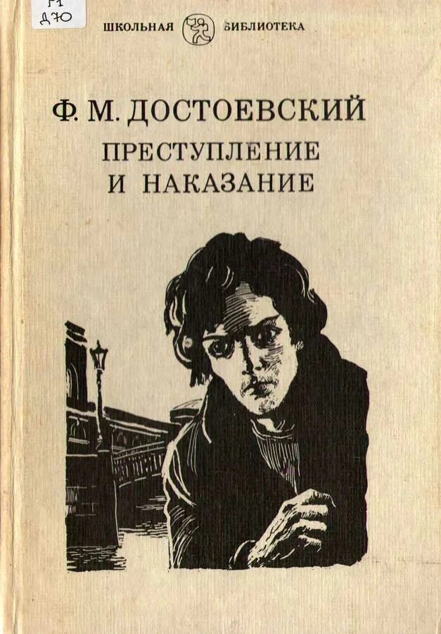 М достоевский преступление и наказание обложка. Прочти достоевского преступление и наказание. Достоевский преступление и наказание обложка книги. Достоевский преступление и наказание. Преступление и наказание фёдор михайлович достоевский книга.