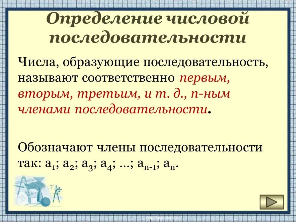 Три числовых последовательностей. Числовая последовательность. Определение последовательности. 1. Определение числовой последовательности. Как определить последовательность чисел.